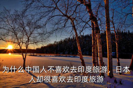 為什么中國(guó)人不喜歡去印度旅游，日本人卻很喜歡去印度旅游