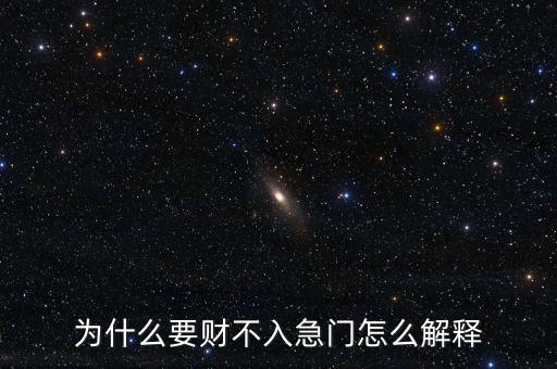 為什么要財(cái)不入急門(mén)怎么解釋