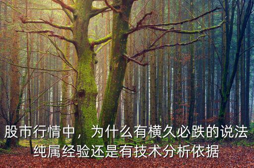股市行情中，為什么有橫久必跌的說(shuō)法純屬經(jīng)驗(yàn)還是有技術(shù)分析依據(jù)