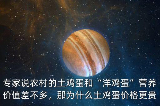 專家說農(nóng)村的土雞蛋和“洋雞蛋”營養(yǎng)價值差不多，那為什么土雞蛋價格更貴