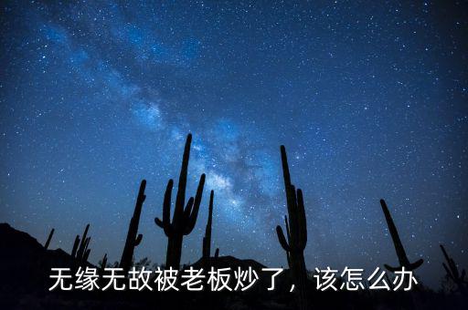 無緣無故被老板炒了，該怎么辦