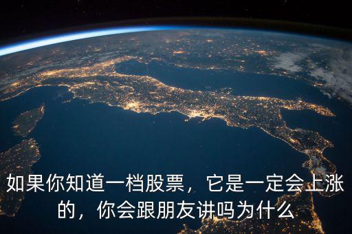 如果你知道一檔股票，它是一定會(huì)上漲的，你會(huì)跟朋友講嗎為什么