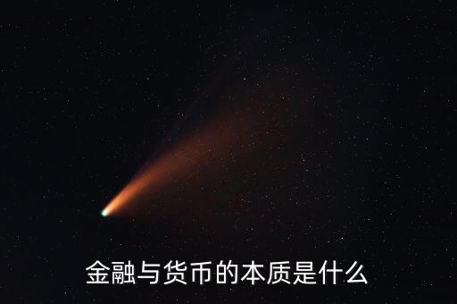 金融與貨幣的本質是什么
