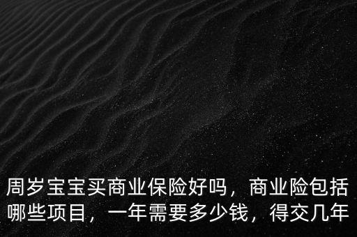 兒童商業(yè)險(xiǎn)多少錢(qián),小孩商業(yè)險(xiǎn)一年需要多少錢(qián)
