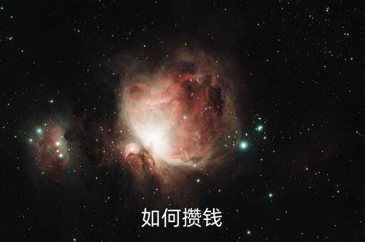 如何攢錢(qián)