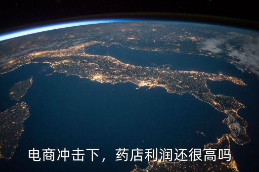 電商沖擊下，藥店利潤還很高嗎
