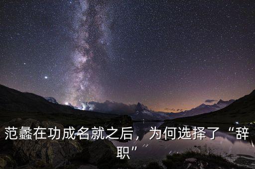 范蠡在功成名就之后，為何選擇了“辭職”