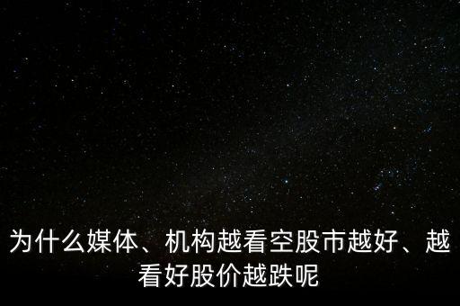 為什么媒體、機(jī)構(gòu)越看空股市越好、越看好股價(jià)越跌呢