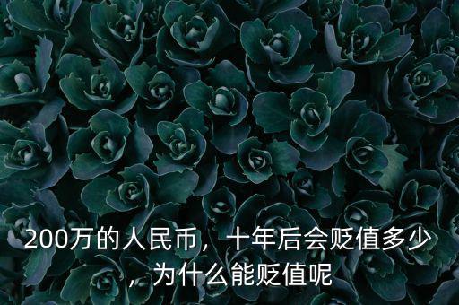 200萬的人民幣，十年后會(huì)貶值多少，為什么能貶值呢