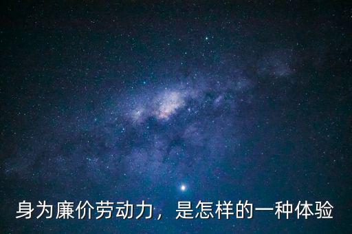 身為廉價(jià)勞動(dòng)力，是怎樣的一種體驗(yàn)