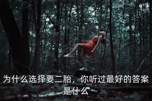 為什么選擇要二胎，你聽過最好的答案是什么