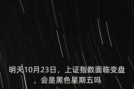 明天10月23日，上證指數(shù)面臨變盤，會(huì)是黑色星期五嗎