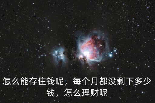怎么能存住錢呢，每個(gè)月都沒剩下多少錢，怎么理財(cái)呢