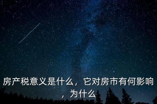 房產(chǎn)稅意義是什么，它對(duì)房市有何影響，為什么