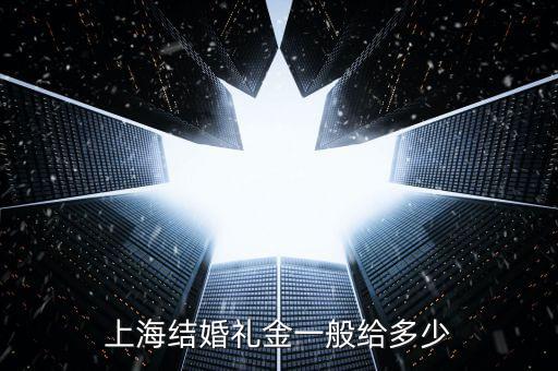 上海結婚禮金一般給多少