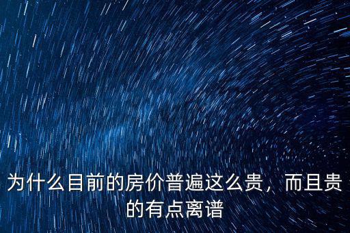 為什么目前的房價普遍這么貴，而且貴的有點離譜