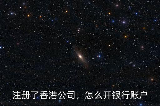 香港星展公司賬戶(hù)轉(zhuǎn)賬怎么收費(fèi),注冊(cè)了香港公司