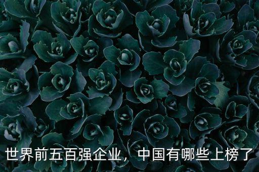 世界前五百強(qiáng)企業(yè)，中國(guó)有哪些上榜了