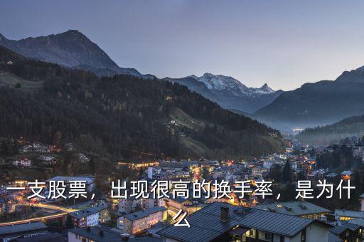 一支股票，出現(xiàn)很高的換手率，是為什么