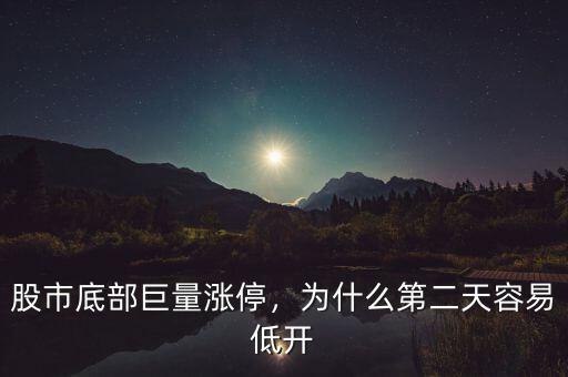 股市底部巨量漲停，為什么第二天容易低開