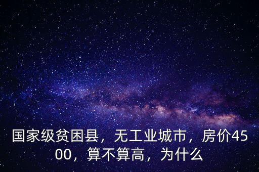 國家級貧困縣，無工業(yè)城市，房價4500，算不算高，為什么