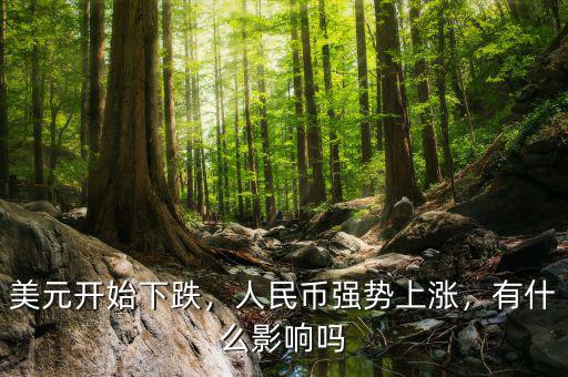 美元開始下跌，人民幣強勢上漲，有什么影響嗎