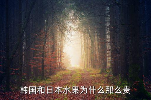 日本水果為什么貴,韓國(guó)和日本水果為什么那么貴