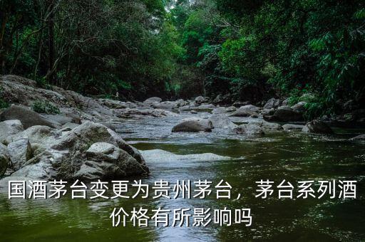 國酒茅臺變更為貴州茅臺，茅臺系列酒價(jià)格有所影響嗎