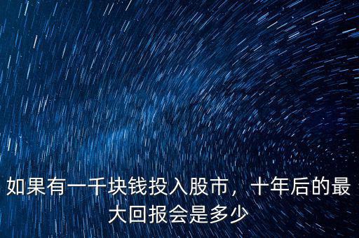 如果有一千塊錢投入股市，十年后的最大回報會是多少