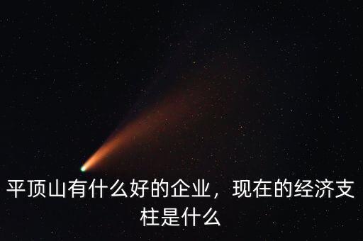 平頂山有什么好的企業(yè)，現(xiàn)在的經(jīng)濟(jì)支柱是什么