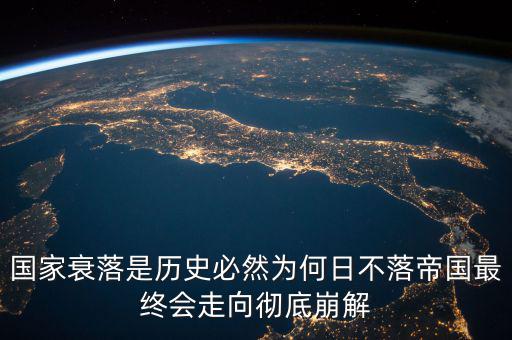 國家衰落是歷史必然為何日不落帝國最終會(huì)走向徹底崩解