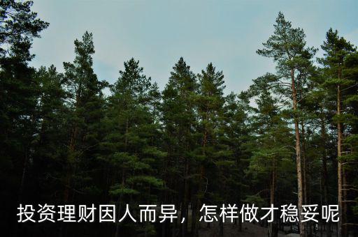 投資理財(cái)因人而異，怎樣做才穩(wěn)妥呢