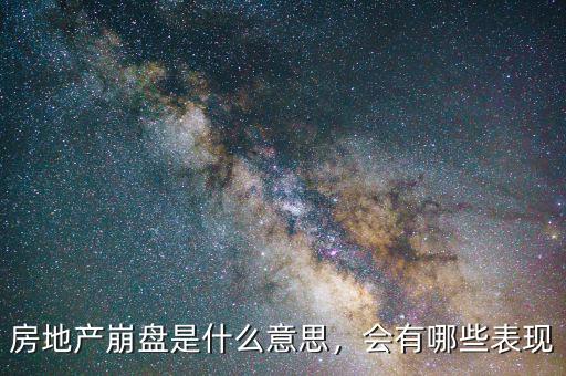 房地產(chǎn)崩盤是什么意思，會有哪些表現(xiàn)