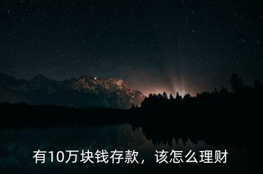 有10萬塊錢存款，該怎么理財