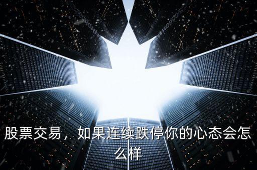股票交易，如果連續(xù)跌停你的心態(tài)會怎么樣