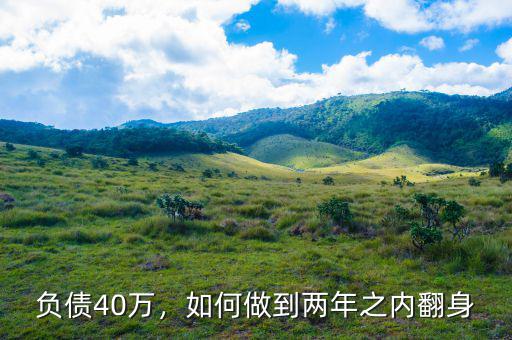 負(fù)債40萬(wàn)，如何做到兩年之內(nèi)翻身