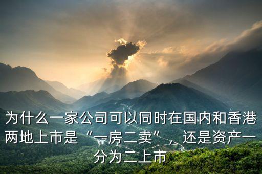 什么樣的礦業(yè)公司適合用第十八章在香港上市,一個公司在內地上市后