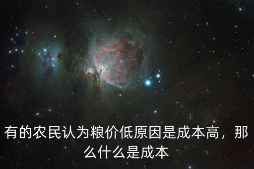 有的農(nóng)民認為糧價低原因是成本高，那么什么是成本