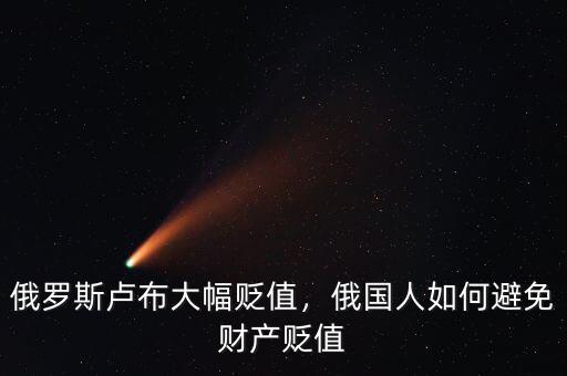 俄羅斯盧布大幅貶值，俄國人如何避免財產貶值