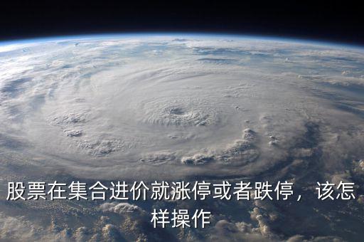 股票在集合進價就漲?；蛘叩?，該怎樣操作