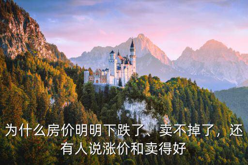 為什么房價明明下跌了、賣不掉了，還有人說漲價和賣得好