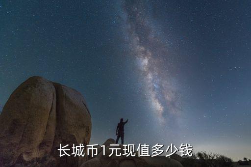1元長城硬幣能值多少錢,長城1元硬幣現(xiàn)在價(jià)值多少
