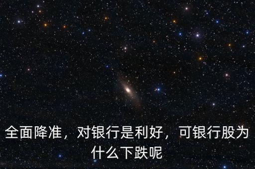 全面降準，對銀行是利好，可銀行股為什么下跌呢