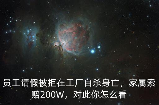 員工請假被拒在工廠自殺身亡，家屬索賠200W，對此你怎么看