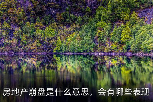房地產(chǎn)崩盤是什么意思，會有哪些表現(xiàn)