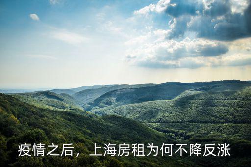 疫情之后，上海房租為何不降反漲
