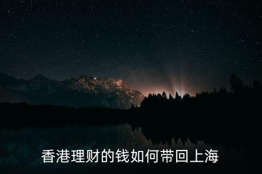香港理財(cái)?shù)腻X(qián)如何帶回上海