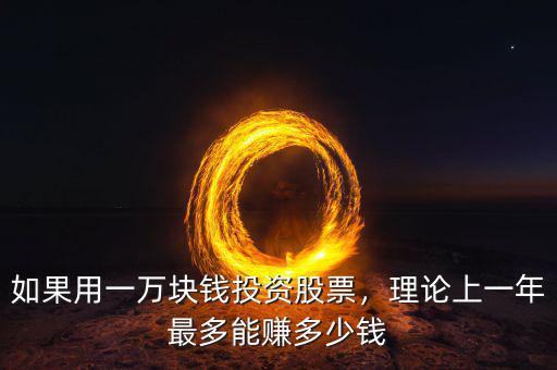 如果用一萬塊錢投資股票，理論上一年最多能賺多少錢