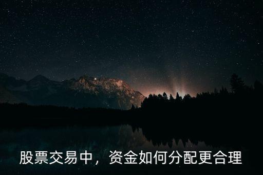 股票交易中，資金如何分配更合理