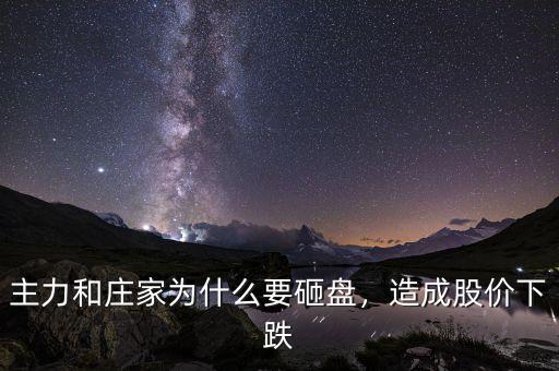 主力和莊家為什么要砸盤，造成股價下跌